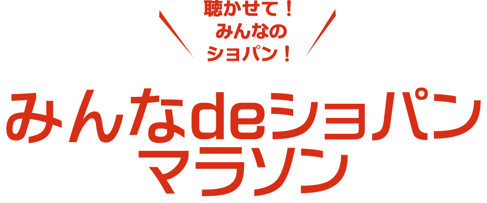みんなdeショパンマラソン