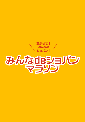 みんなdeショパンマラソン公式WEBがOPEN!!